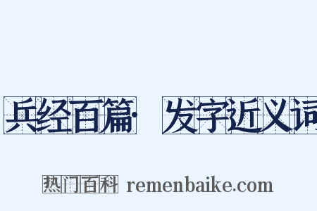 兵经百篇·发字近义词是什么意思的图片